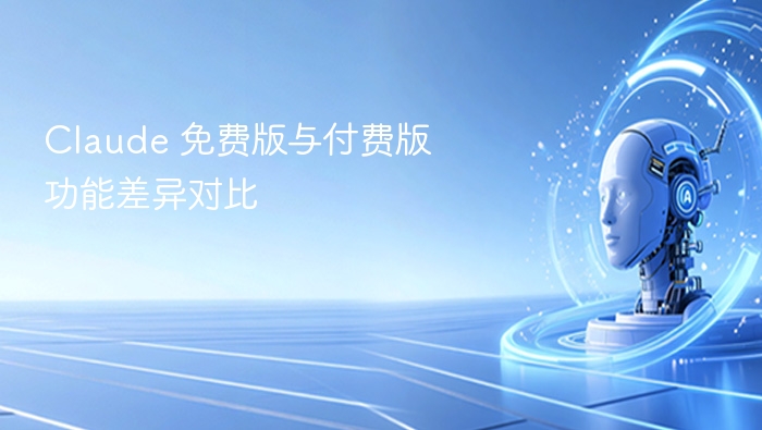 Claude免费版与付费版区别解析