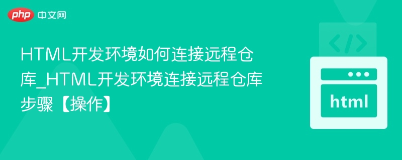 HTML开发环境连接远程仓库指南