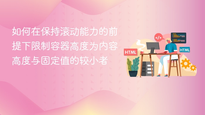 如何限制容器高度为内容与固定值较小者？