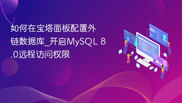 宝塔面板开启MySQL8.0远程连接方法