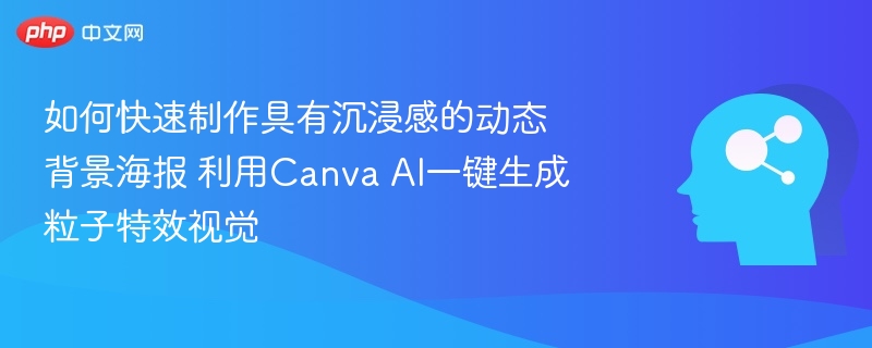 CanvaAI动态背景海报制作教程