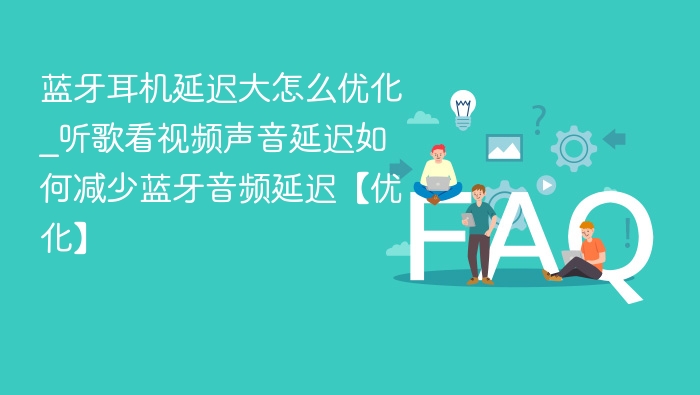 蓝牙耳机延迟优化技巧分享