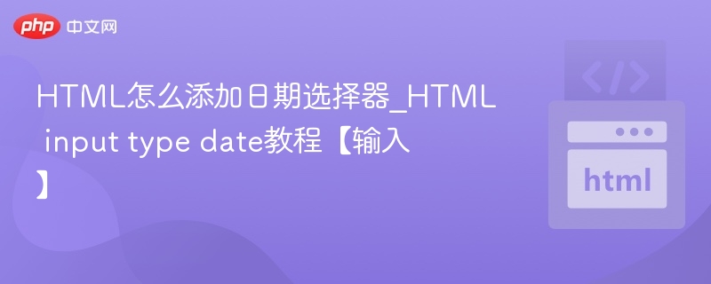 HTMLdate输入框使用教程