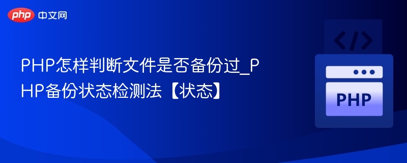 PHP如何判断文件是否已备份？