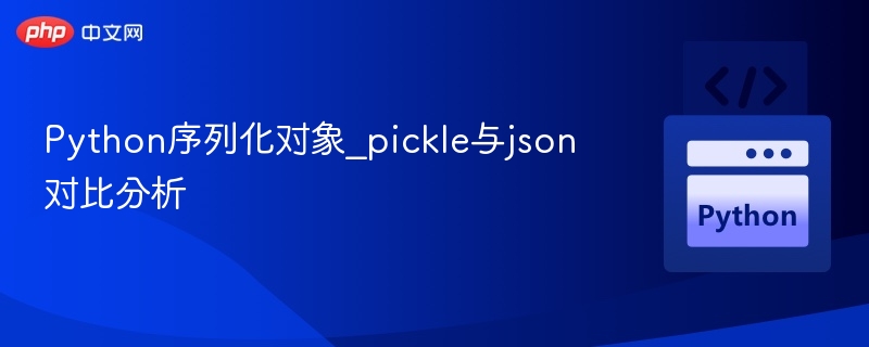 Python对象序列化：pickle与json对比解析