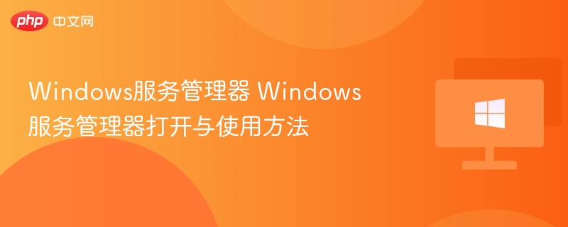 Windows服务管理器怎么打开和用