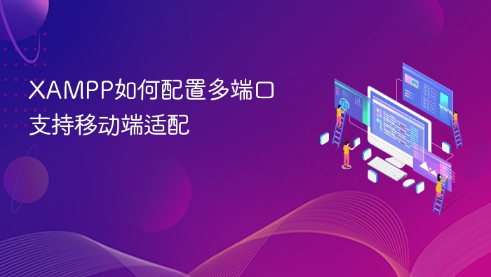 XAMPP多端口配置及移动端适配教程