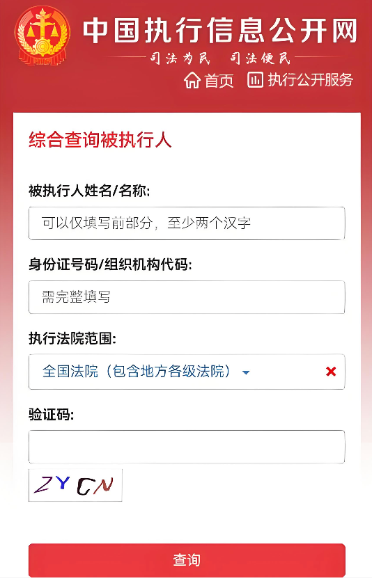 中国执行网黑名单查询入口及失信信息