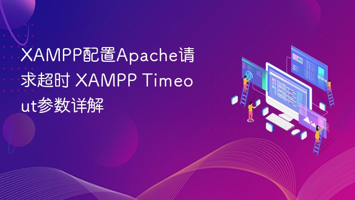 XAMPP配置Apache请求超时 XAMPP Timeout参数详解