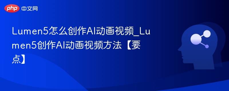 Lumen5制作AI动画视频技巧解析