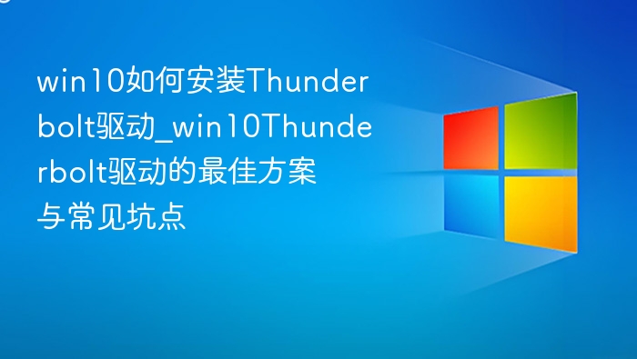 Win10安装Thunderbolt驱动教程