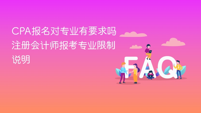 CPA报名专业有限制吗？报考条件全解析