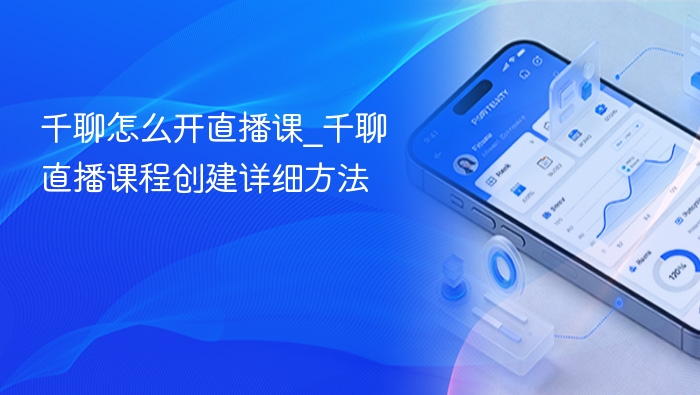 千聊开直播课步骤详解教程