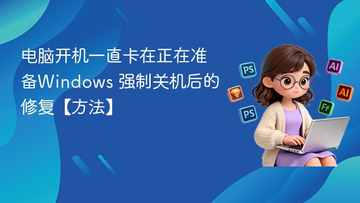 电脑开机卡Win系统怎么解决