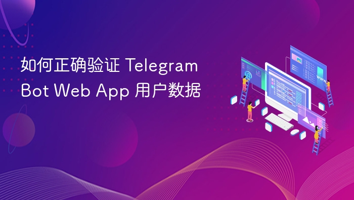 TelegramBotWebApp数据验证技巧