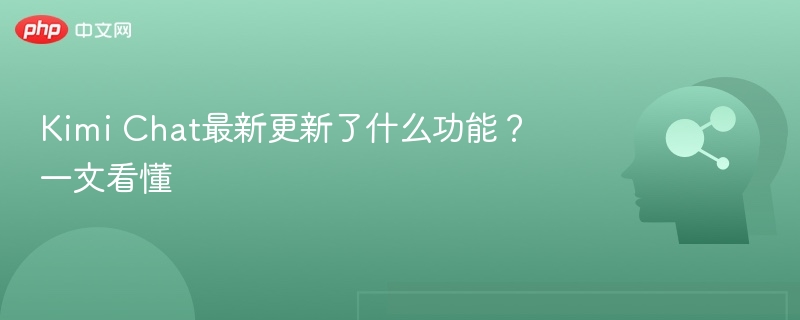 Kimi Chat最新更新了什么功能？一文看懂
