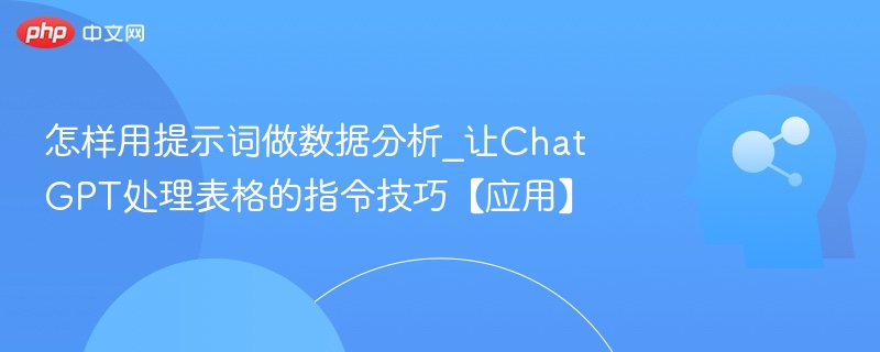 用提示词分析数据，ChatGPT表格处理技巧