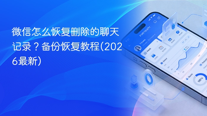 微信恢复删除聊天记录方法2026最新版