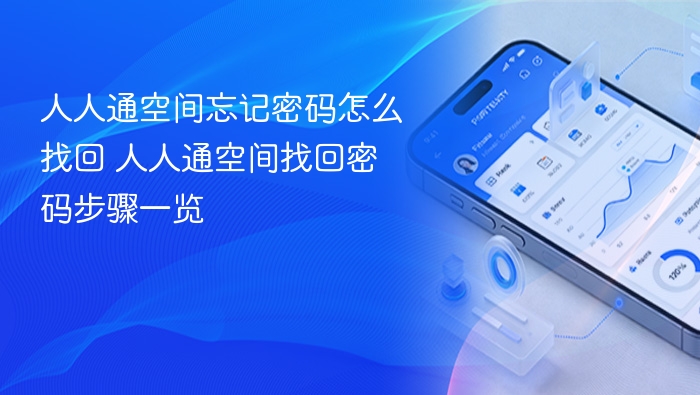 人人通空间忘记密码怎么找回 人人通空间找回密码步骤一览