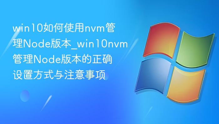 Win10下NVM管理Node版本教程