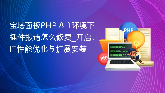 宝塔PHP8.1插件错误修复方法