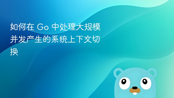 Go并发优化：减少上下文切换方法