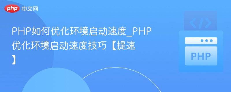 PHP环境提速技巧分享