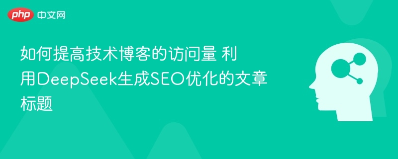 如何提升博客流量？DeepSeek标题优化指南