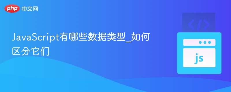 JavaScript有哪些数据类型_如何区分它们