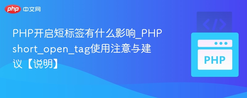 PHP短标签开启影响与使用建议
