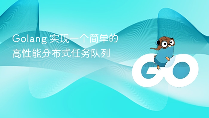 Golang构建高效分布式任务队列