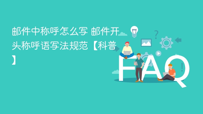 邮件正确称呼写法指南