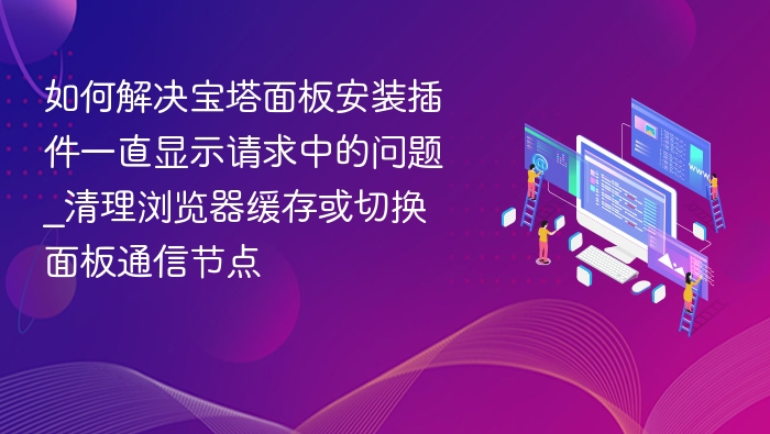 宝塔插件安装卡请求怎么解决