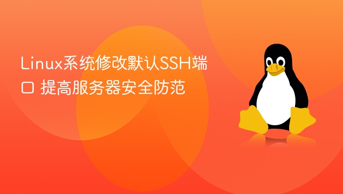 Linux修改SSH端口增强安全防护