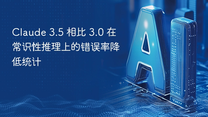 Claude3.5常识推理错误率下降解析