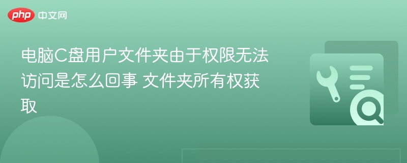 C盘用户文件夹权限不足解决方法
