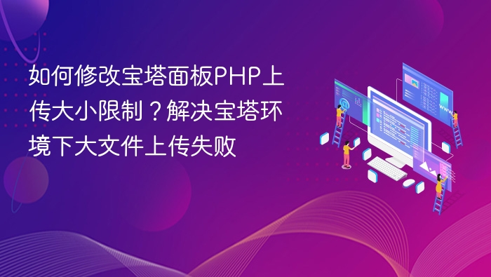 宝塔PHP上传限制修改教程