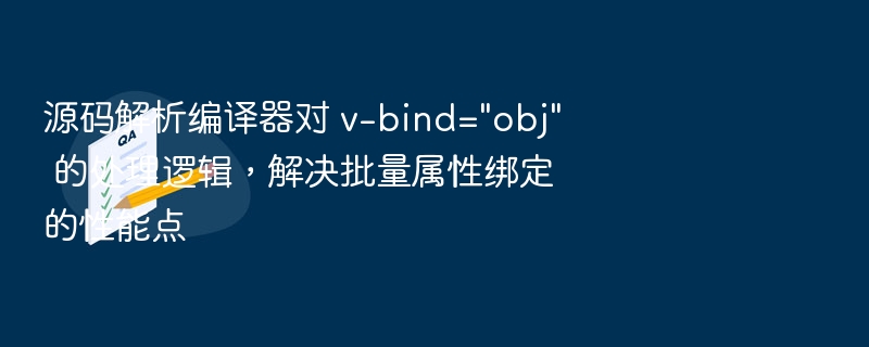 源码解析编译器对 v-bind=\