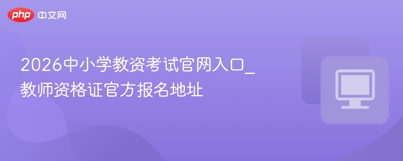 2026教资考试官网入口及报名方式