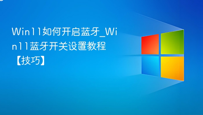 Win11蓝牙开启方法及设置教程