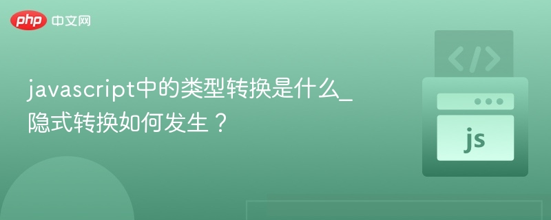 JavaScript隐式转换技巧详解