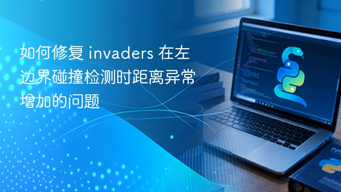 如何修复 invaders 在左边界碰撞检测时距离异常增加的问题
