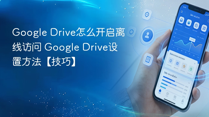 GoogleDrive离线访问设置教程