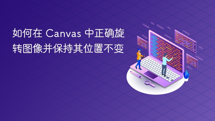 如何在 Canvas 中正确旋转图像并保持其位置不变
