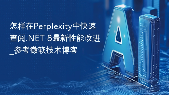 .NET8性能优化全解析，微软博客深度解读