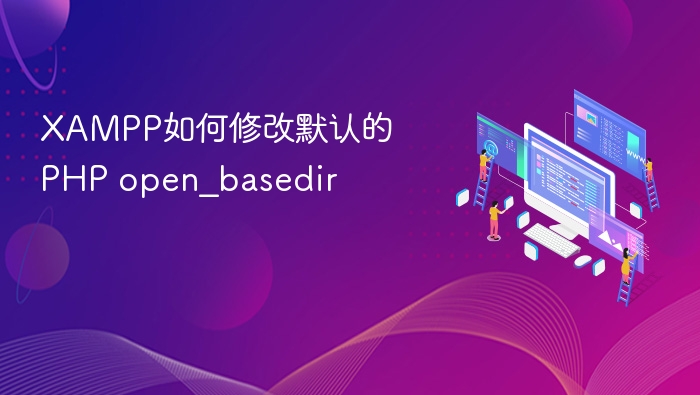 XAMPP如何修改默认的PHP open_basedir