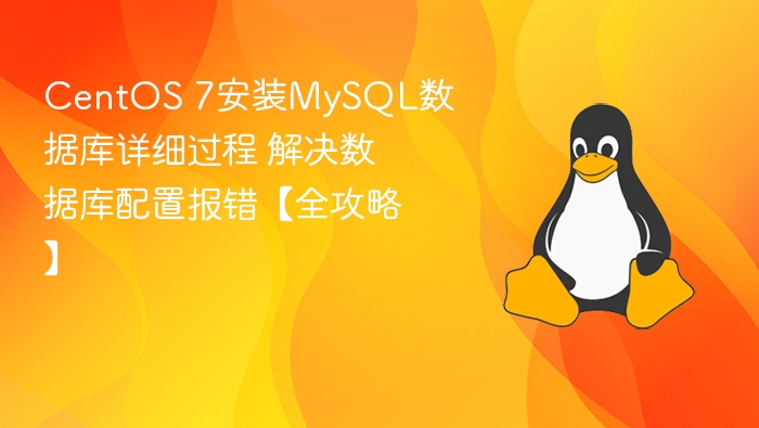 CentOS7安装MySQL教程及常见错误解决