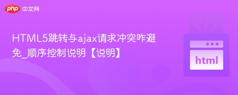HTML5跳转与AJAX冲突解决技巧