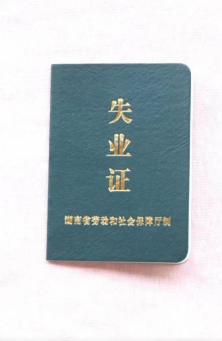 失业证办理费用是多少_失业证办理费用及免费政策