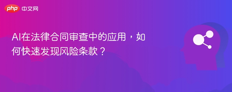 AI在法律合同审查中的应用，如何快速发现风险条款？